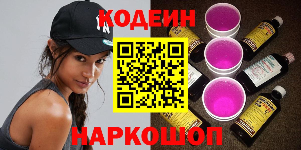 Кодеин Purple Drank  Кодеин напиток Lean (лин)  Вход с VPN  Славянск-на-Кубани 