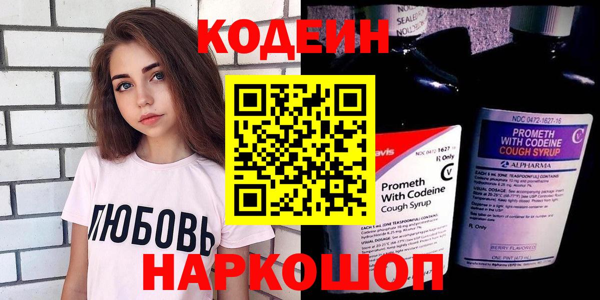 Codein напиток Lean (лин) Славянск-на-Кубани