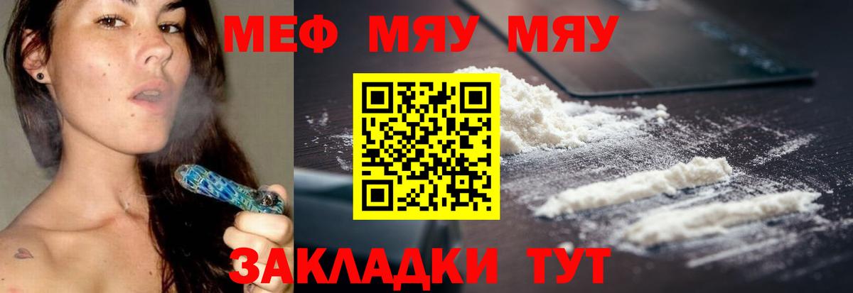 МЕФ mephedrone  Вход с VPN  МЕФ  Славянск-на-Кубани 